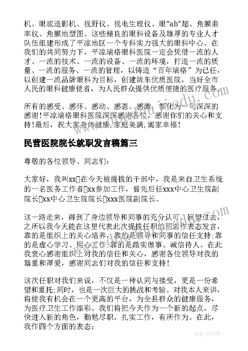 民营医院院长就职发言稿 医院院长就职表态发言稿(精选5篇)