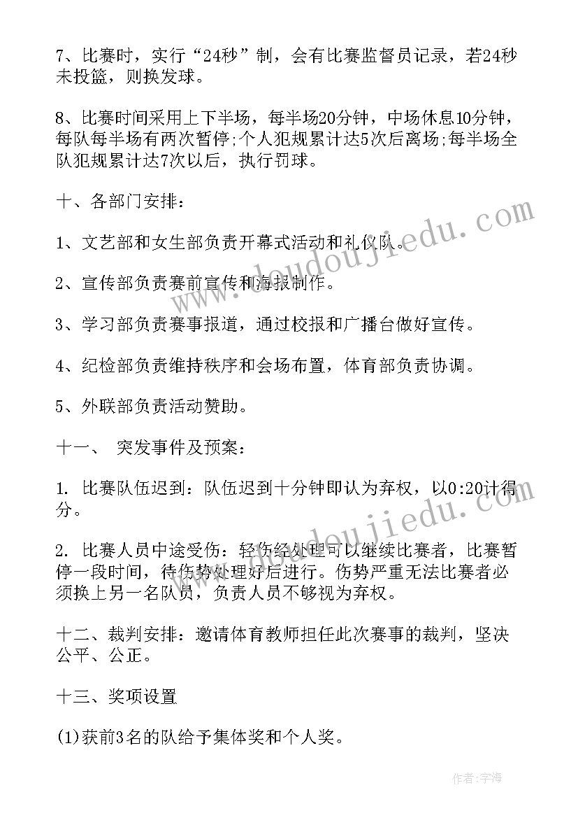 大学生校园篮球赛策划书(实用5篇)