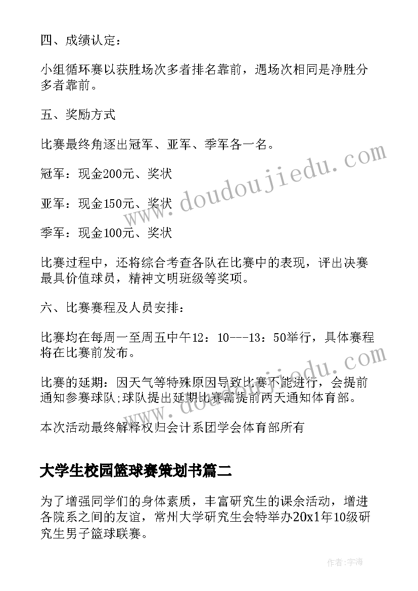 大学生校园篮球赛策划书(实用5篇)