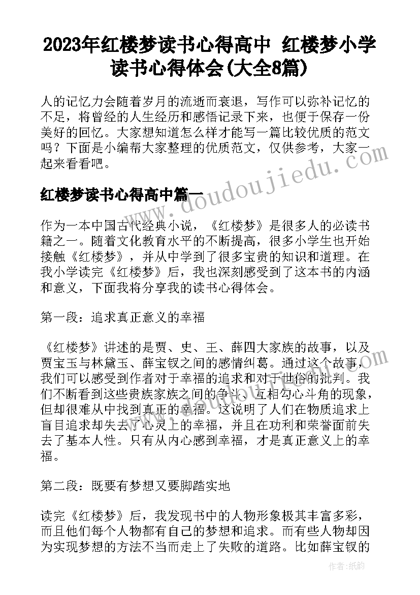 2023年红楼梦读书心得高中 红楼梦小学读书心得体会(大全8篇)