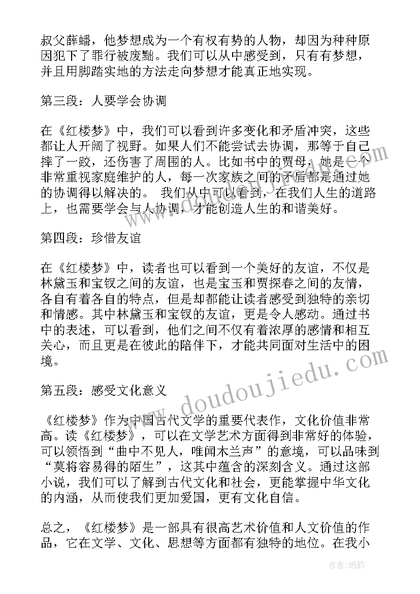 2023年红楼梦读书心得高中 红楼梦小学读书心得体会(大全8篇)