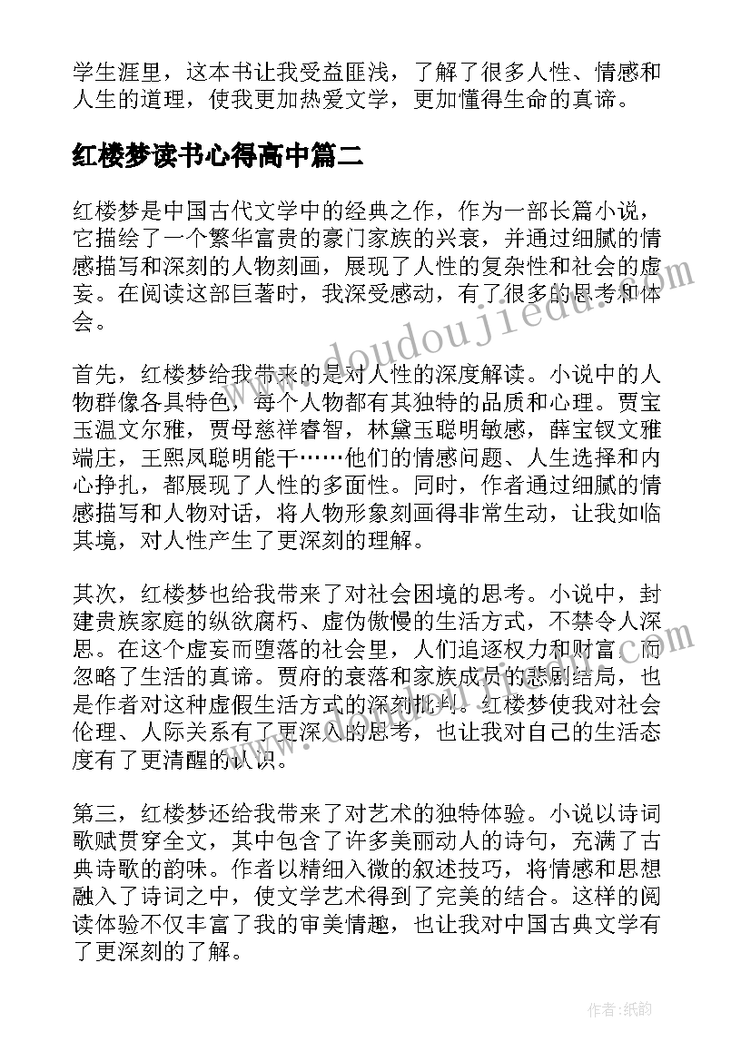 2023年红楼梦读书心得高中 红楼梦小学读书心得体会(大全8篇)