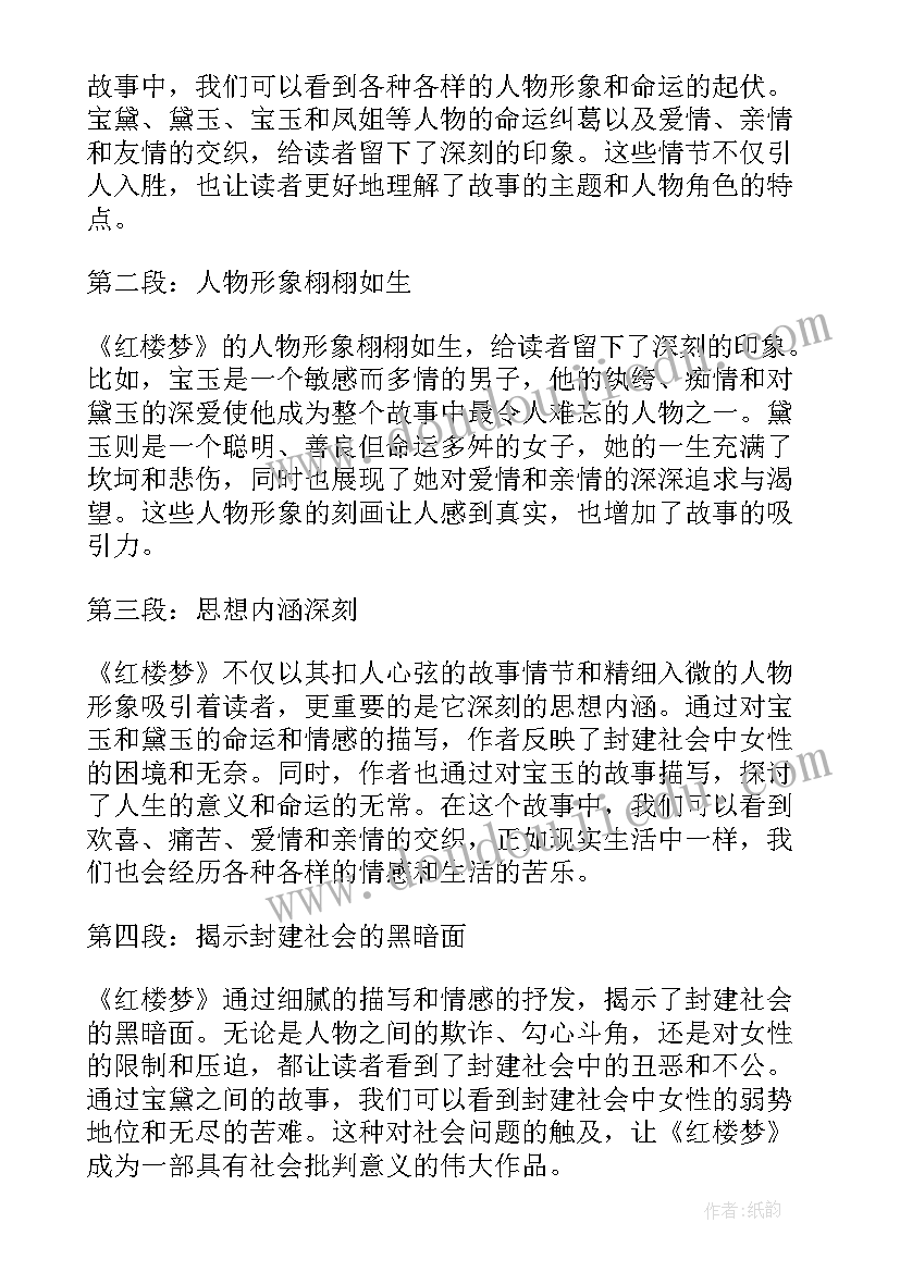 2023年红楼梦读书心得高中 红楼梦小学读书心得体会(大全8篇)