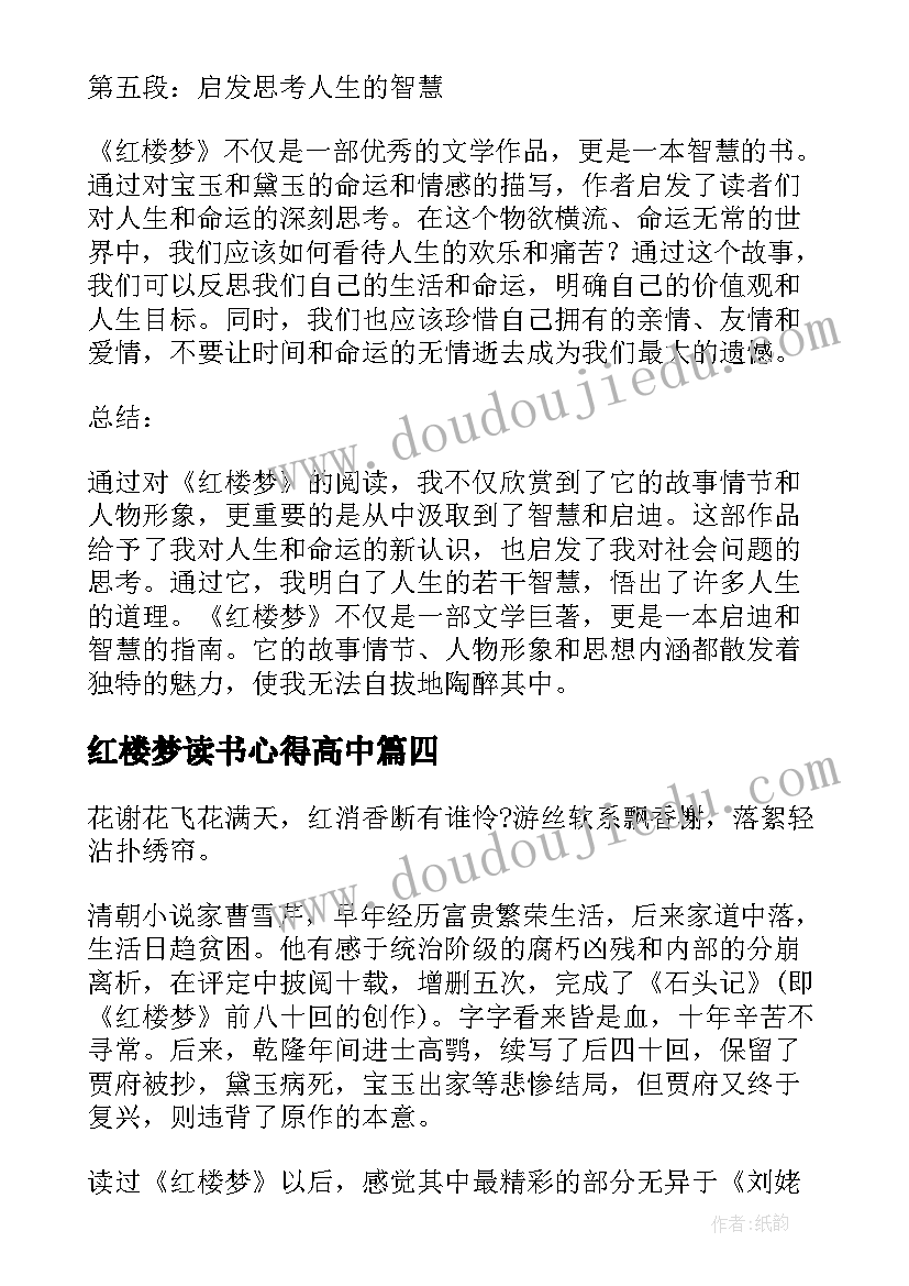 2023年红楼梦读书心得高中 红楼梦小学读书心得体会(大全8篇)