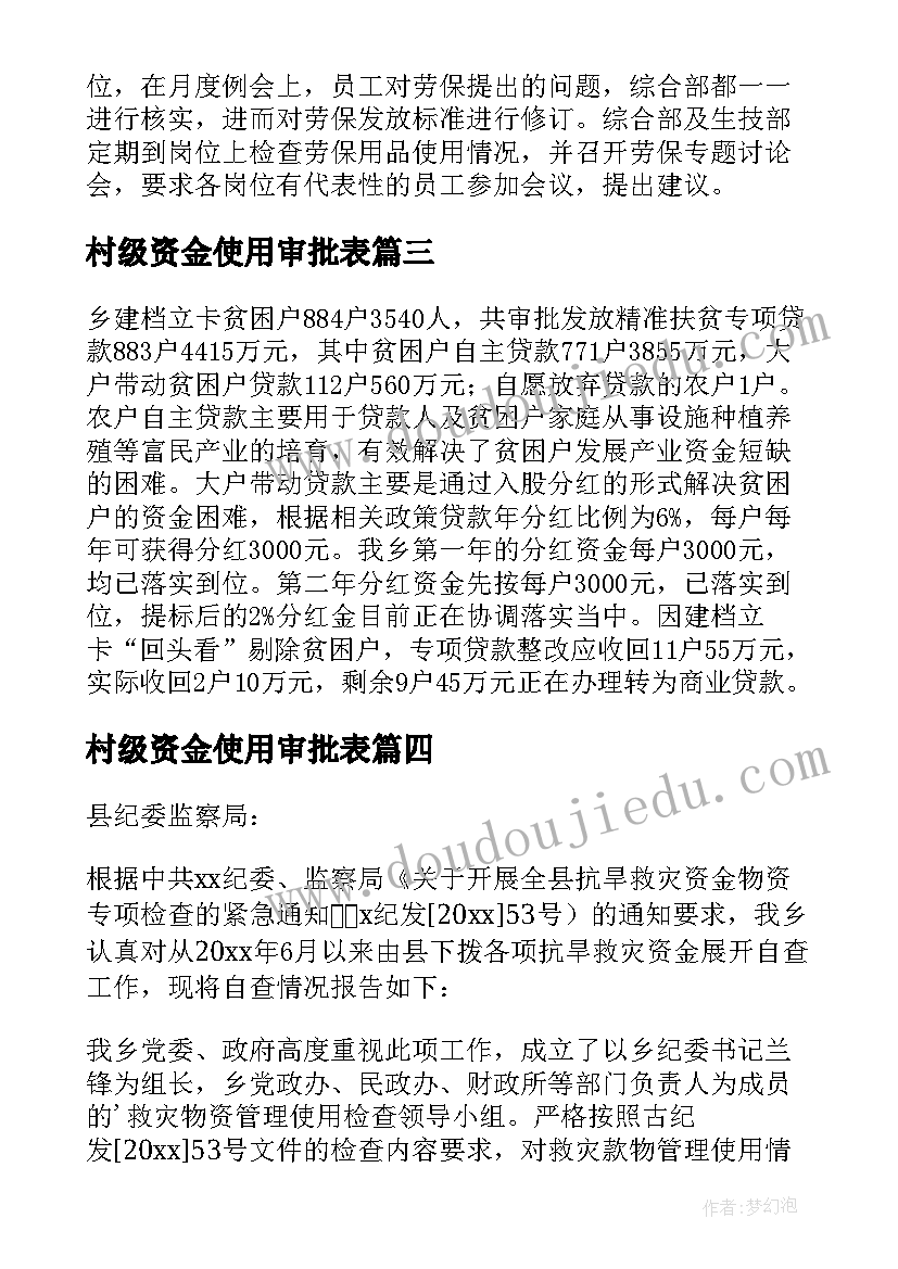 最新村级资金使用审批表 资金使用情况自查报告(优秀6篇)