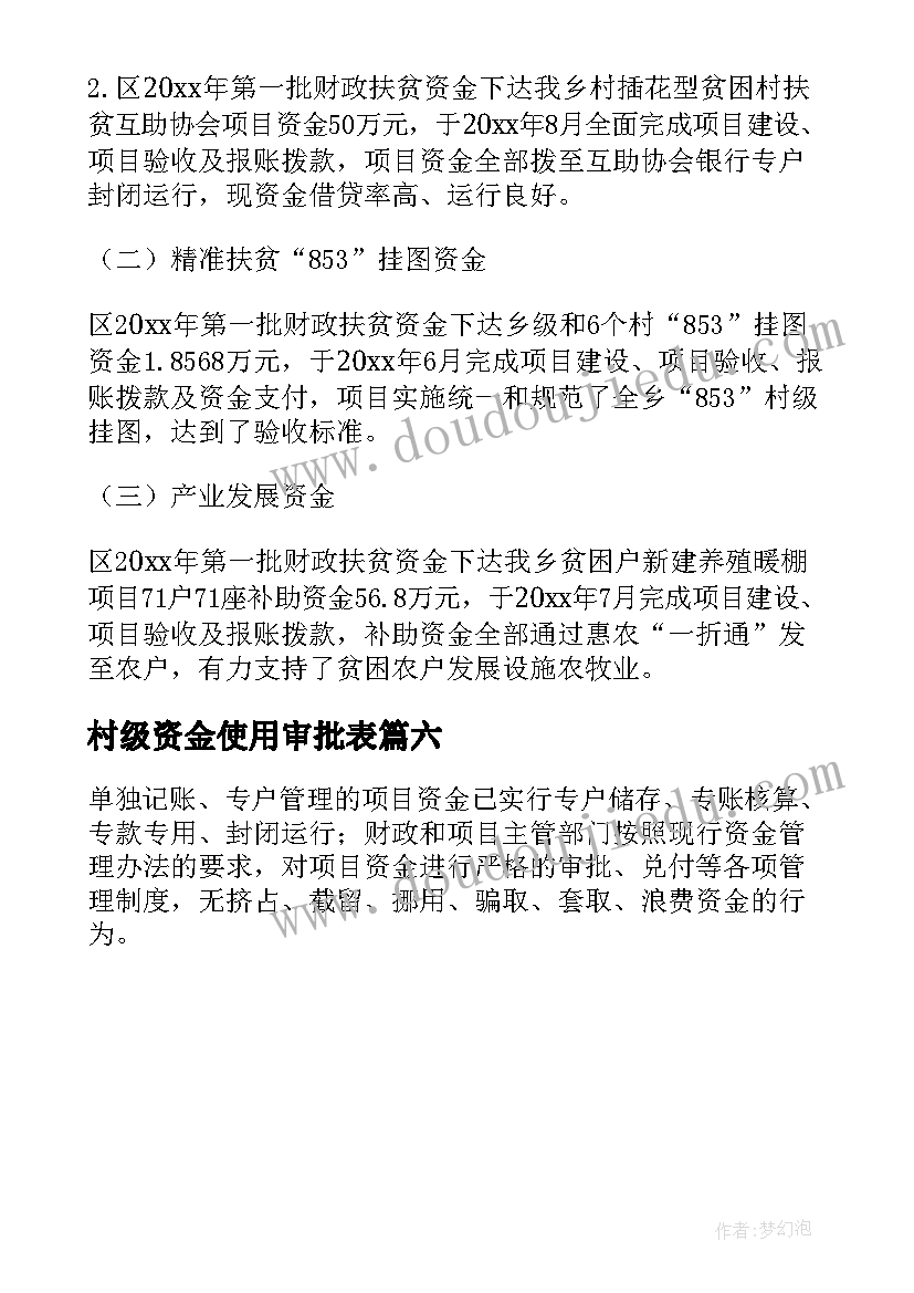 最新村级资金使用审批表 资金使用情况自查报告(优秀6篇)