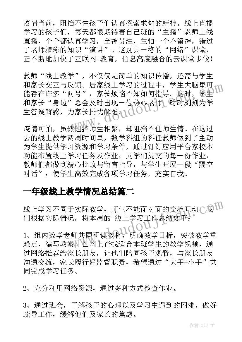 一年级线上教学情况总结 一年级数学线上教学情况总结(大全5篇)