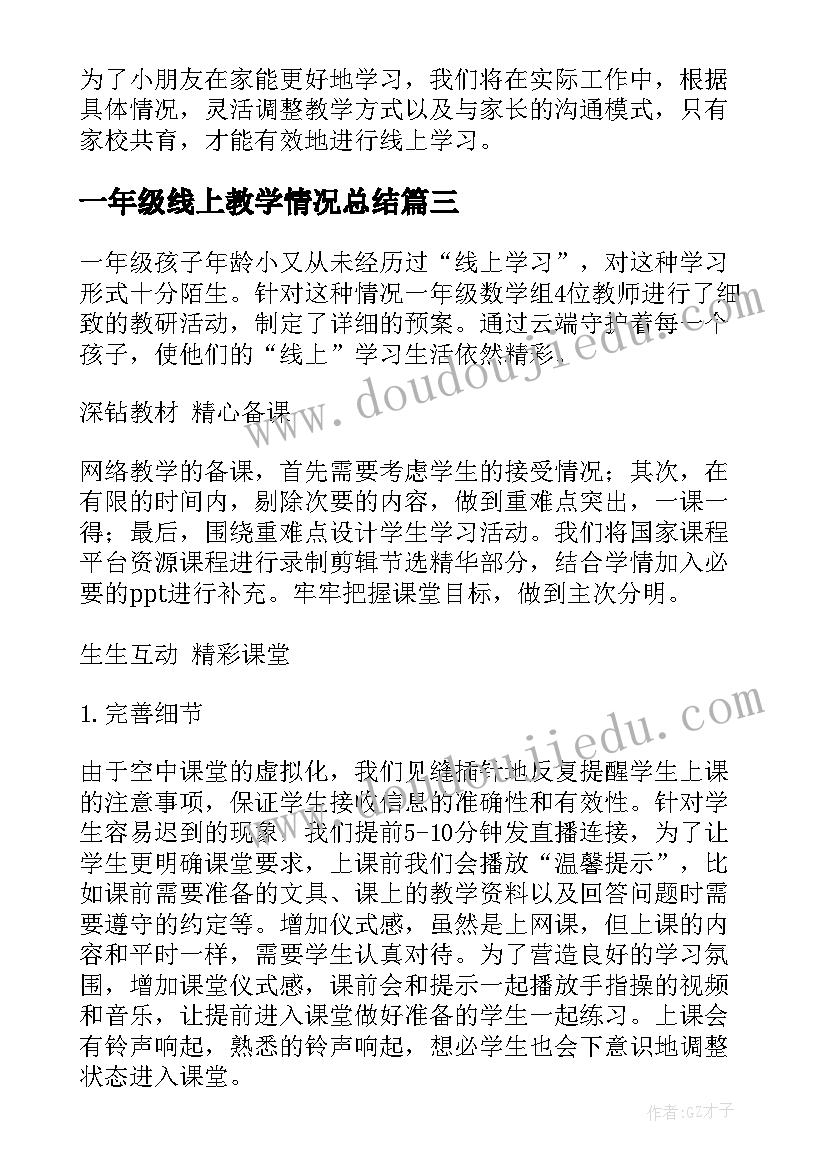 一年级线上教学情况总结 一年级数学线上教学情况总结(大全5篇)