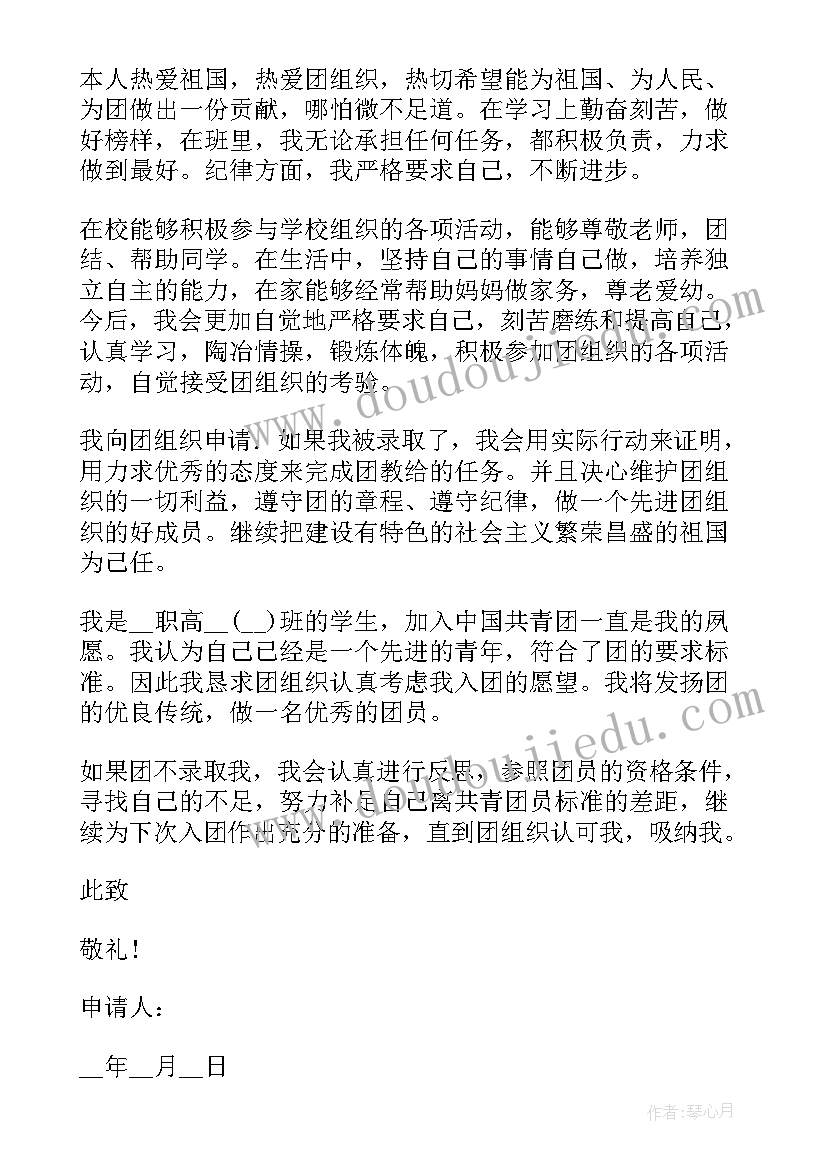 最新入团申请书职高生一千字(大全10篇)