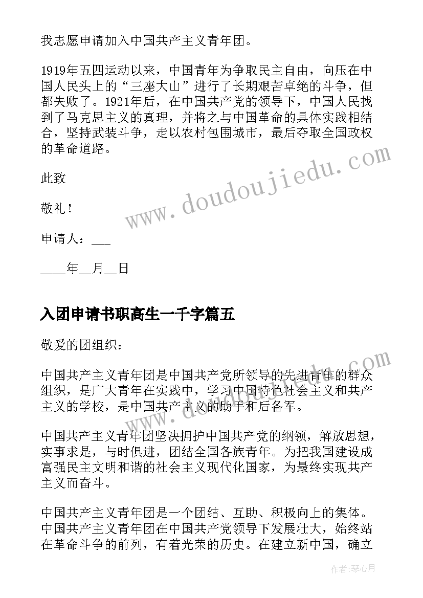 最新入团申请书职高生一千字(大全10篇)