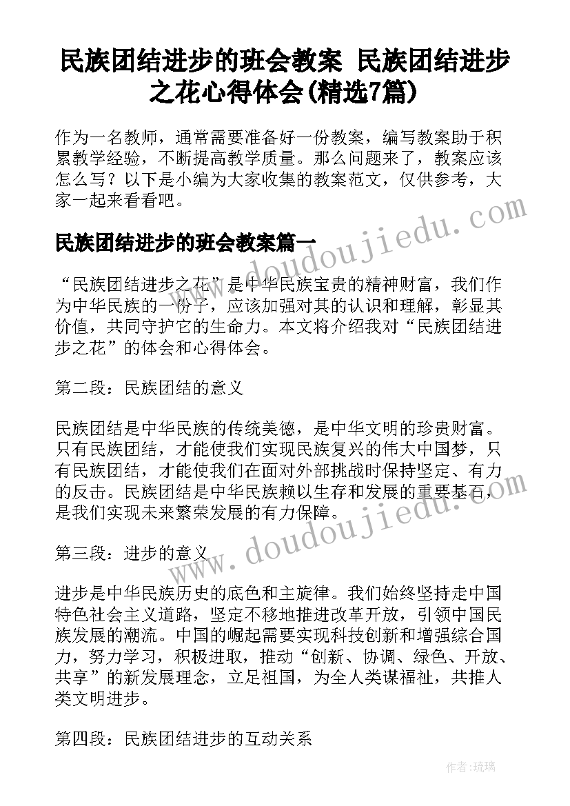 民族团结进步的班会教案 民族团结进步之花心得体会(精选7篇)