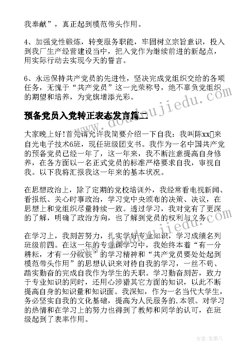 预备党员入党转正表态发言(汇总6篇)