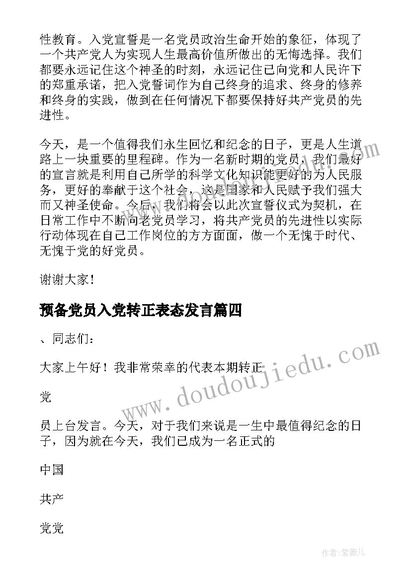 预备党员入党转正表态发言(汇总6篇)