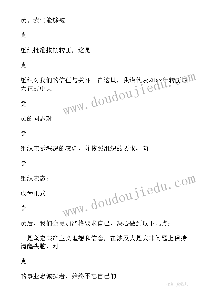 预备党员入党转正表态发言(汇总6篇)