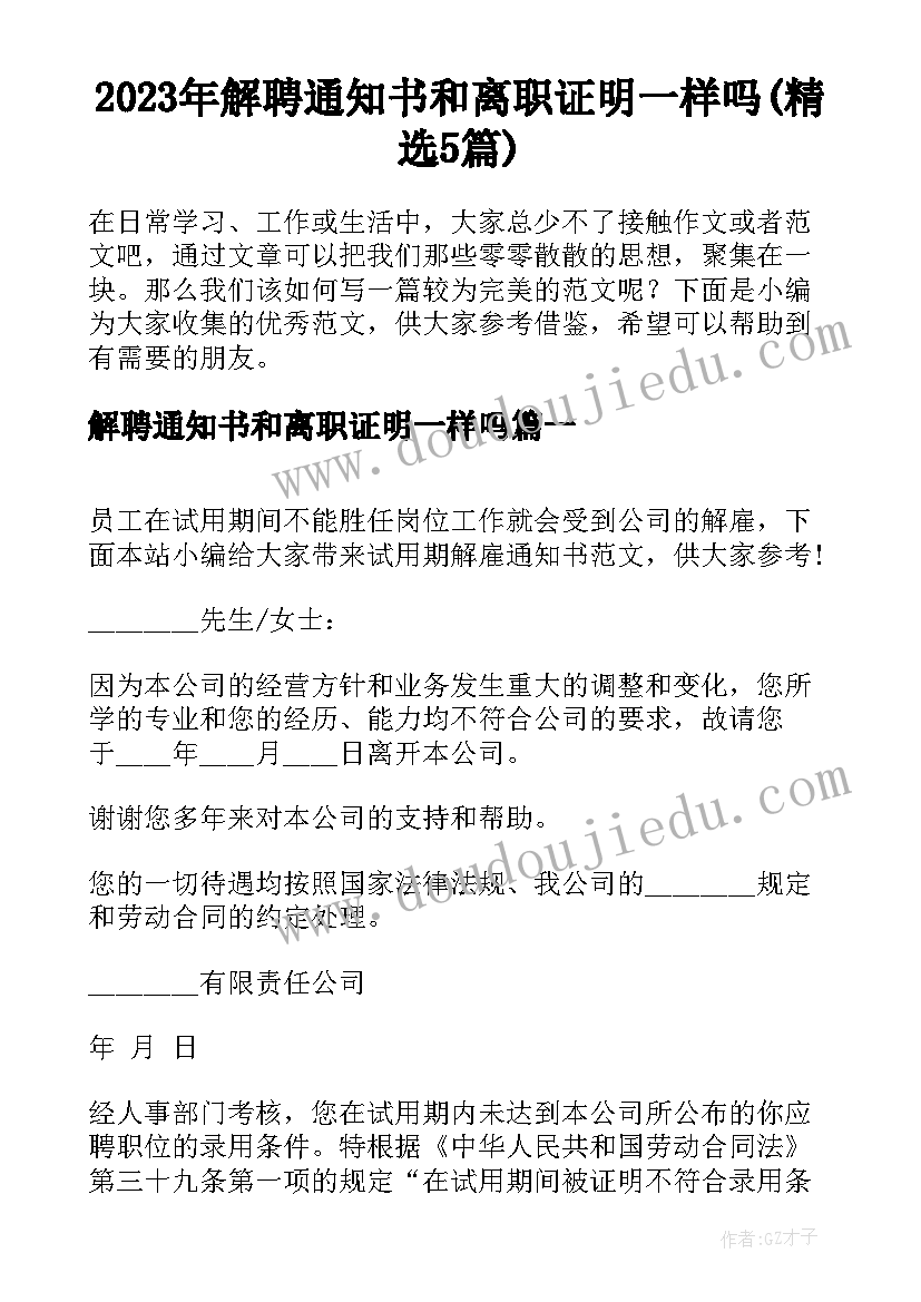 2023年解聘通知书和离职证明一样吗(精选5篇)