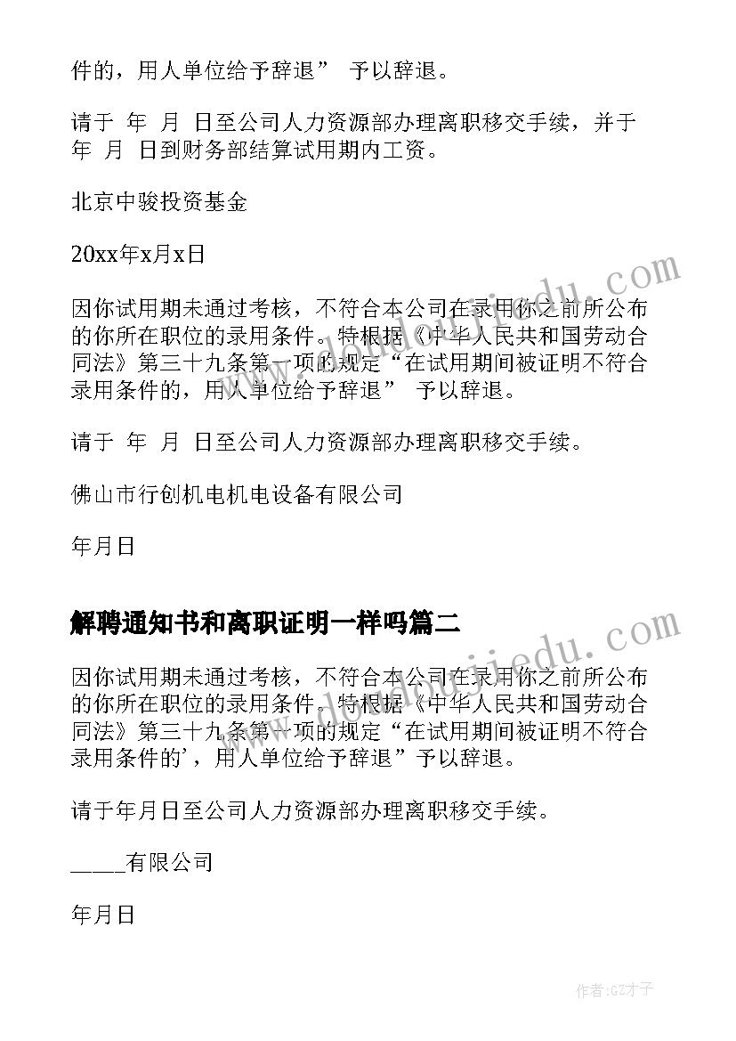 2023年解聘通知书和离职证明一样吗(精选5篇)