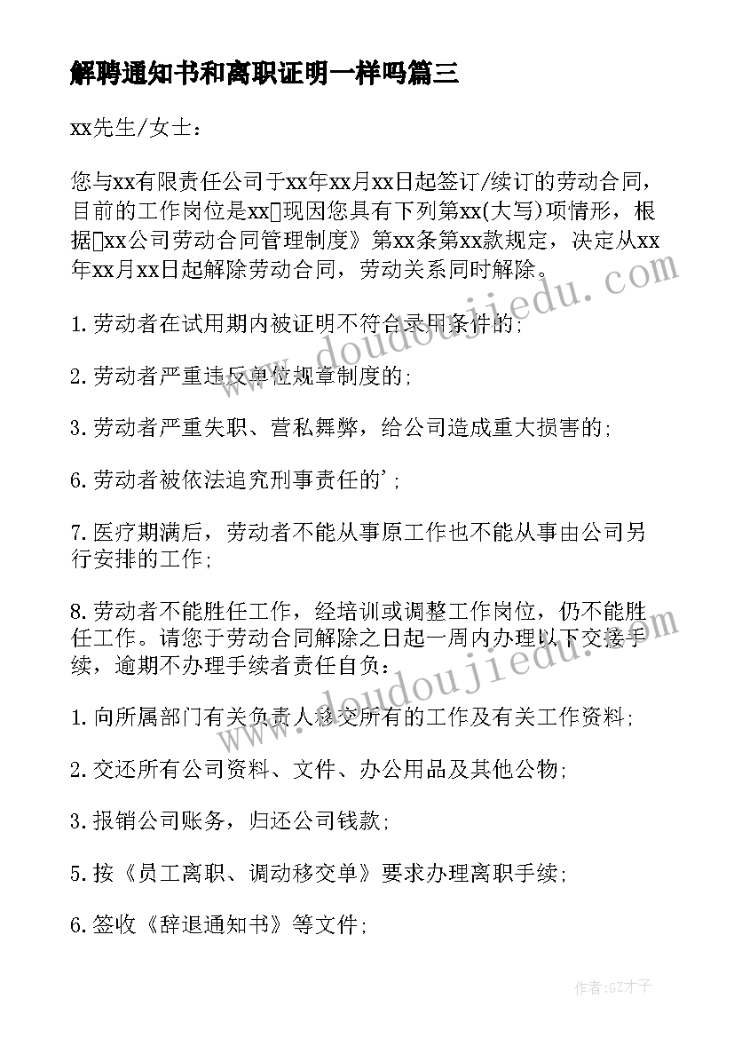 2023年解聘通知书和离职证明一样吗(精选5篇)