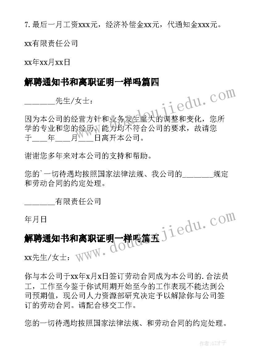 2023年解聘通知书和离职证明一样吗(精选5篇)