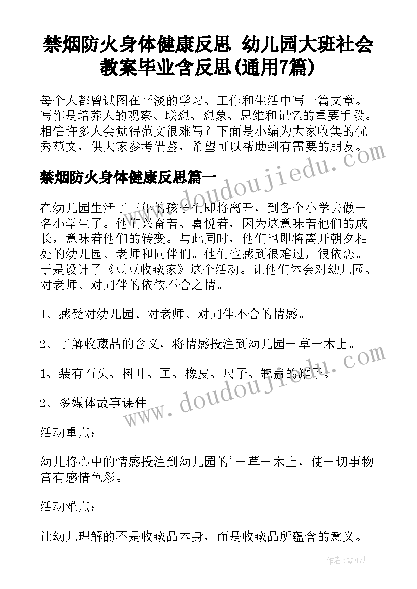 禁烟防火身体健康反思 幼儿园大班社会教案毕业含反思(通用7篇)