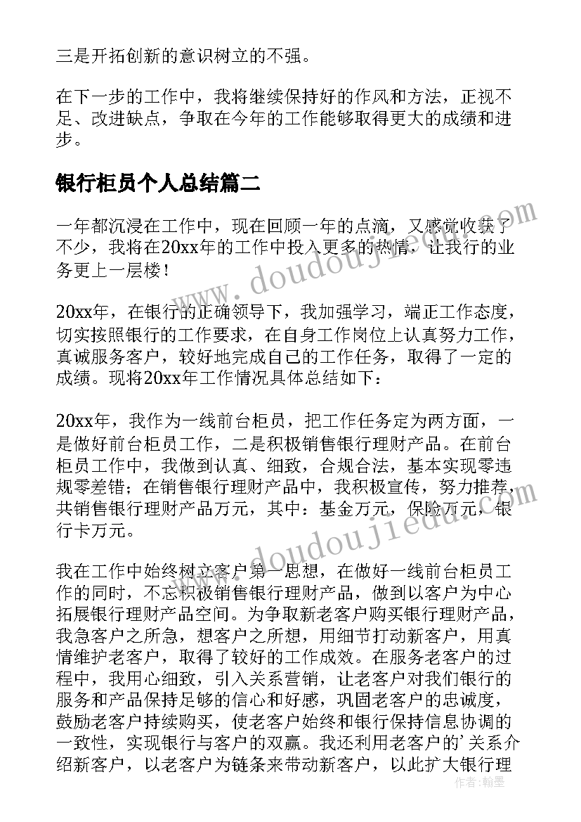 银行柜员个人总结(模板10篇)