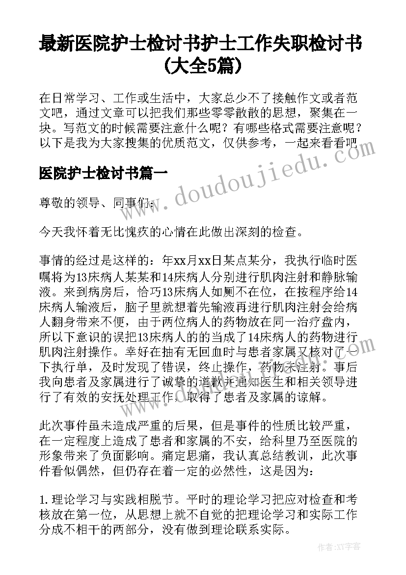 最新医院护士检讨书 护士工作失职检讨书(大全5篇)