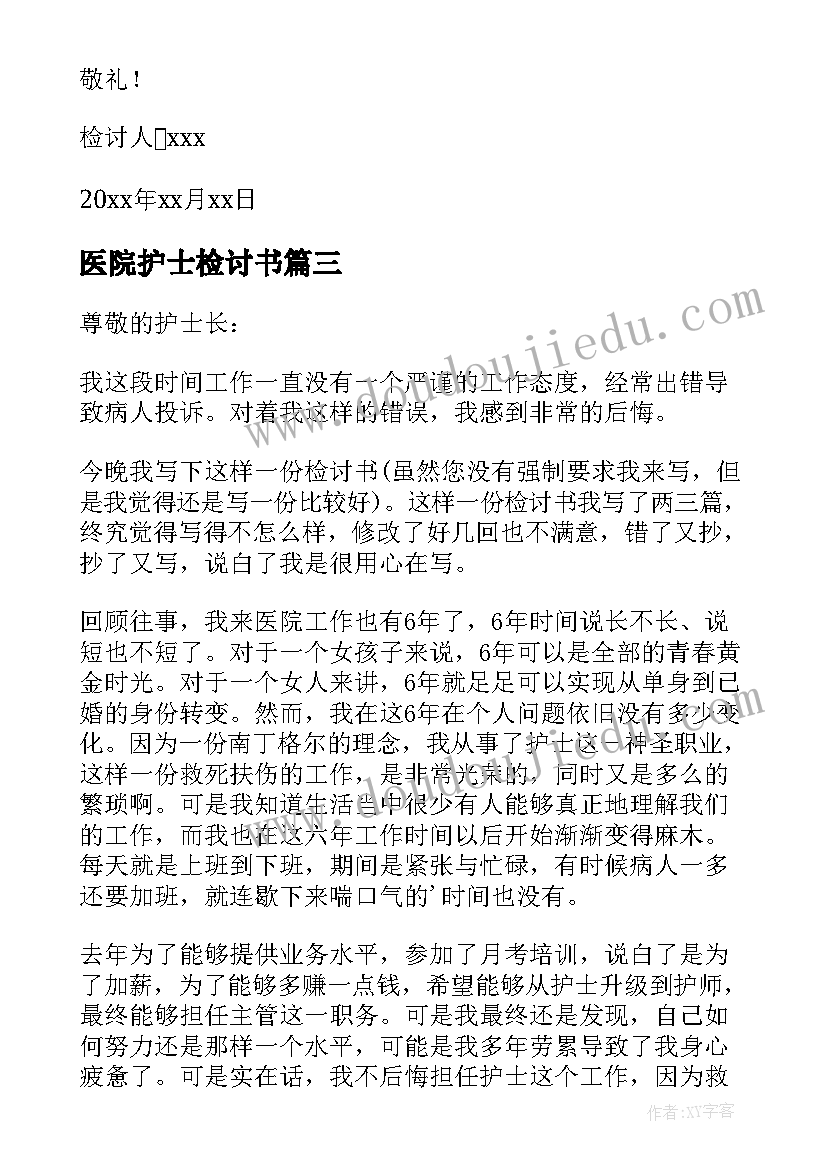 最新医院护士检讨书 护士工作失职检讨书(大全5篇)