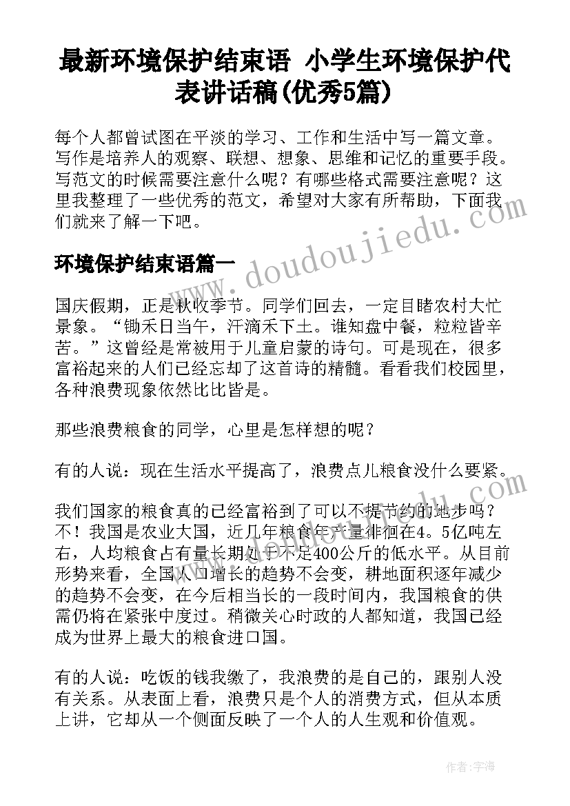 最新环境保护结束语 小学生环境保护代表讲话稿(优秀5篇)