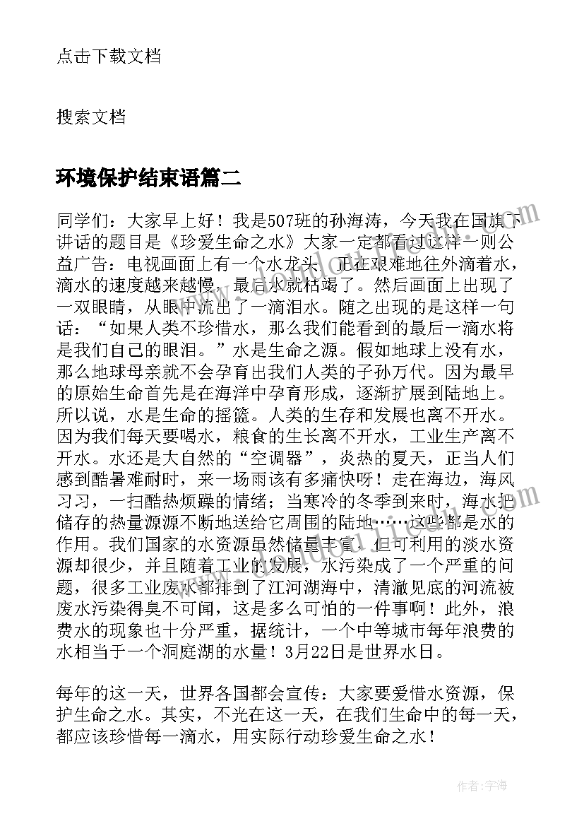 最新环境保护结束语 小学生环境保护代表讲话稿(优秀5篇)