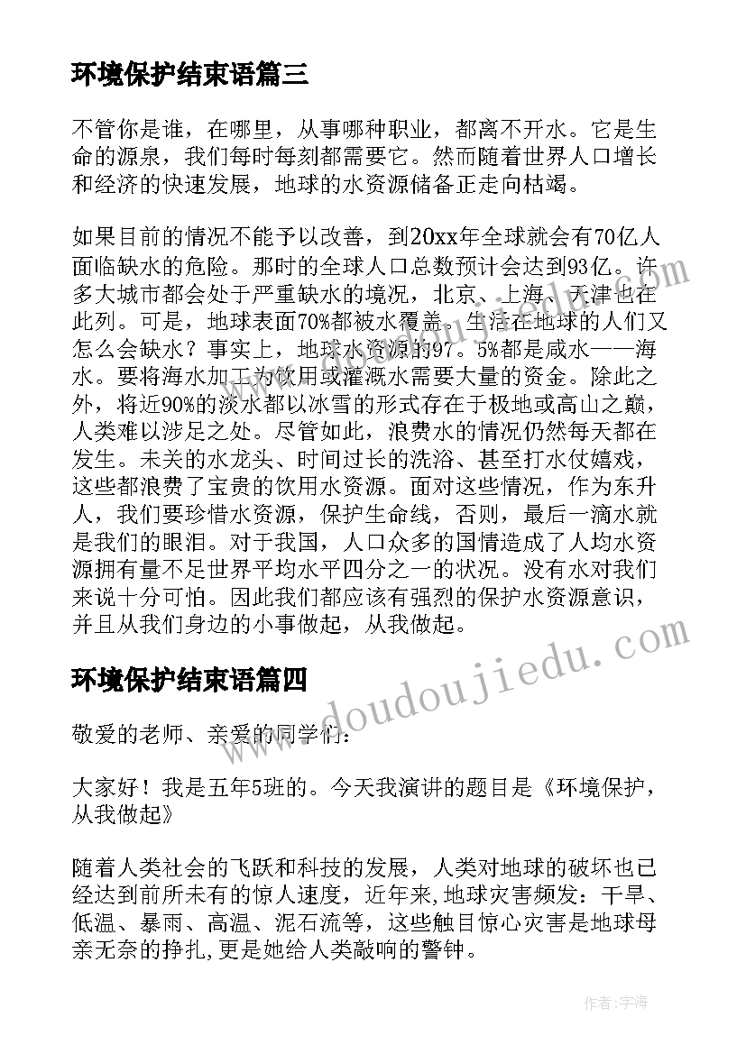 最新环境保护结束语 小学生环境保护代表讲话稿(优秀5篇)