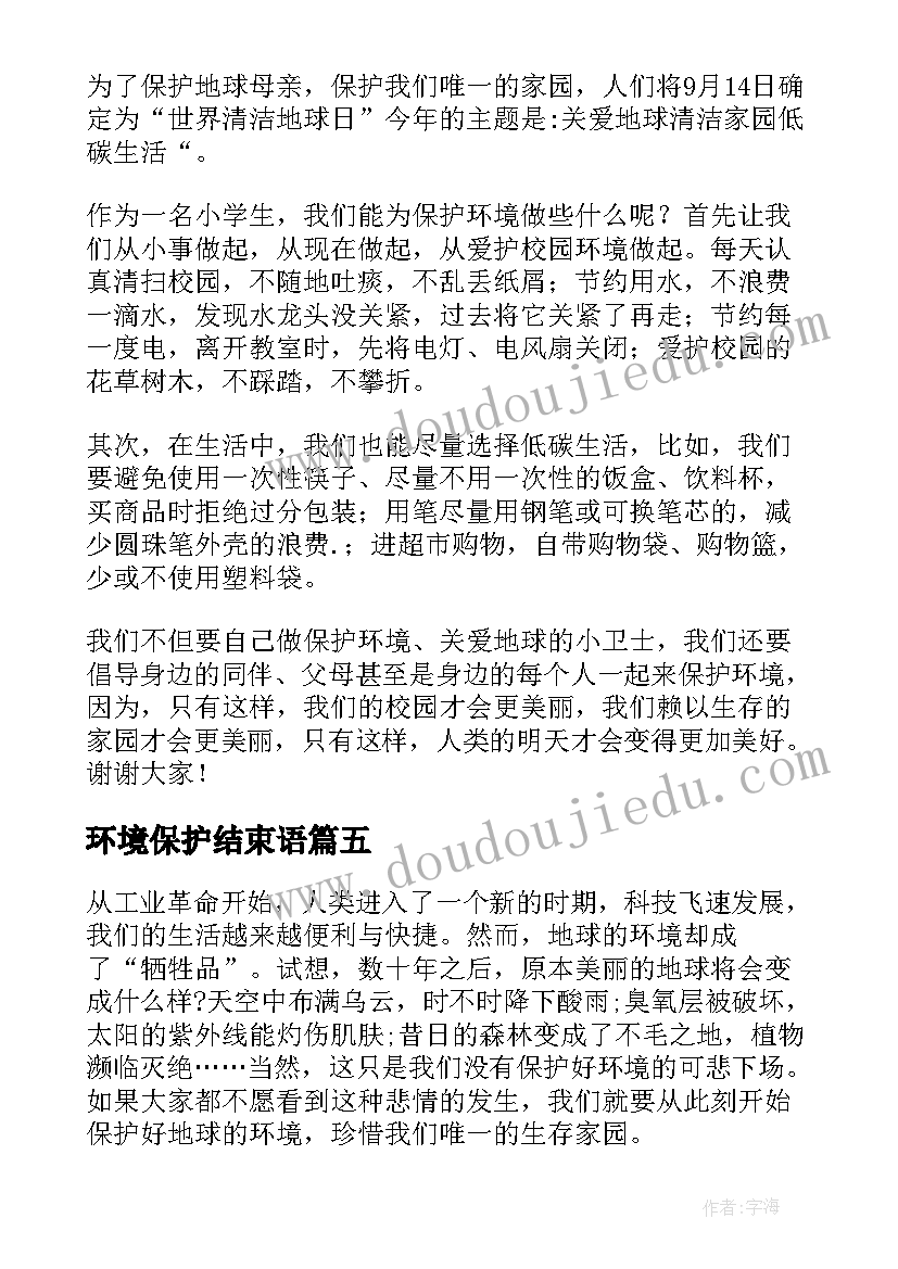 最新环境保护结束语 小学生环境保护代表讲话稿(优秀5篇)