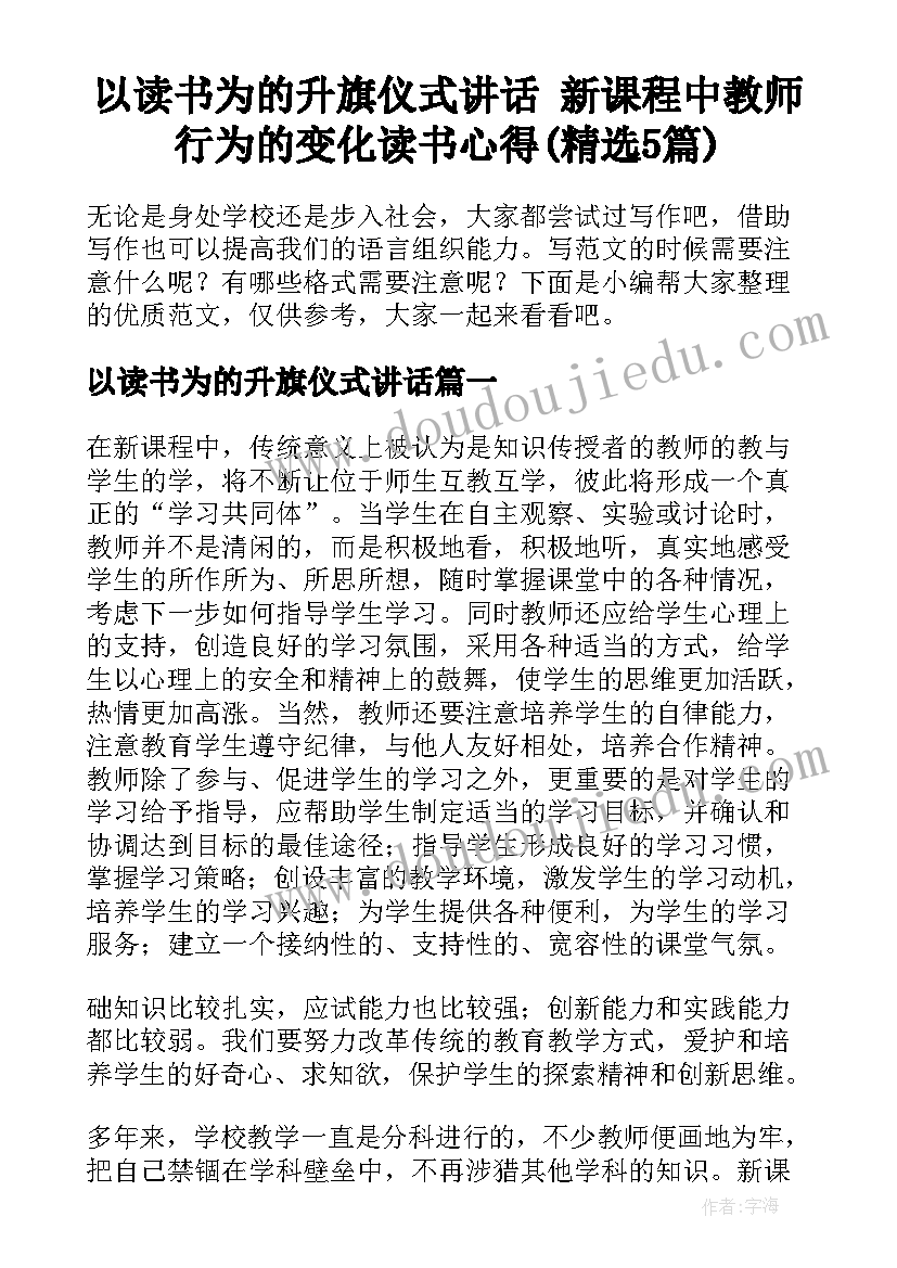 以读书为的升旗仪式讲话 新课程中教师行为的变化读书心得(精选5篇)