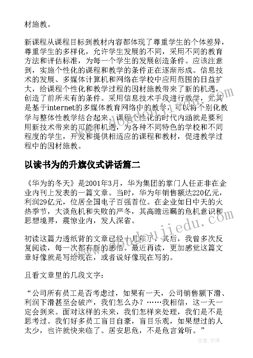 以读书为的升旗仪式讲话 新课程中教师行为的变化读书心得(精选5篇)