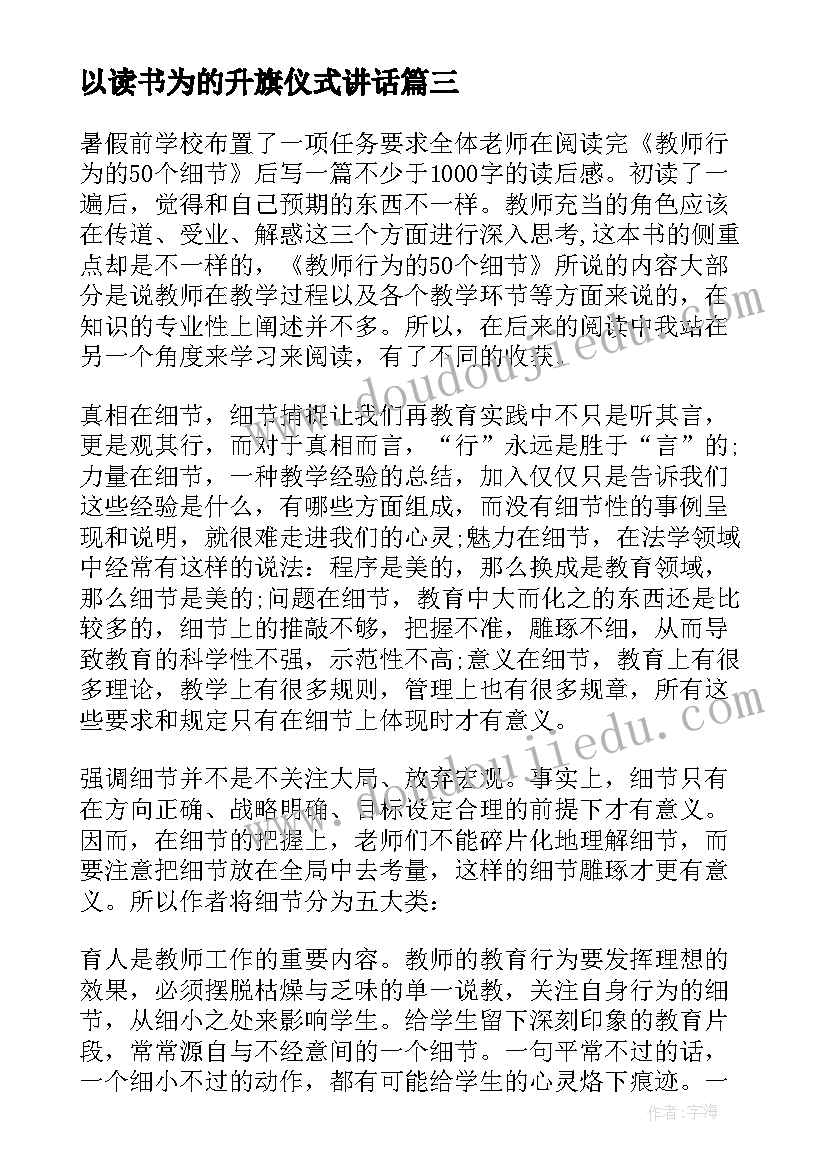 以读书为的升旗仪式讲话 新课程中教师行为的变化读书心得(精选5篇)