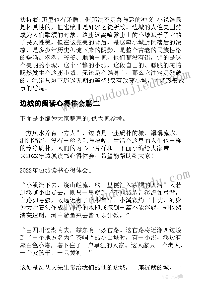 2023年边城的阅读心得体会 边城读书心得体会(汇总5篇)