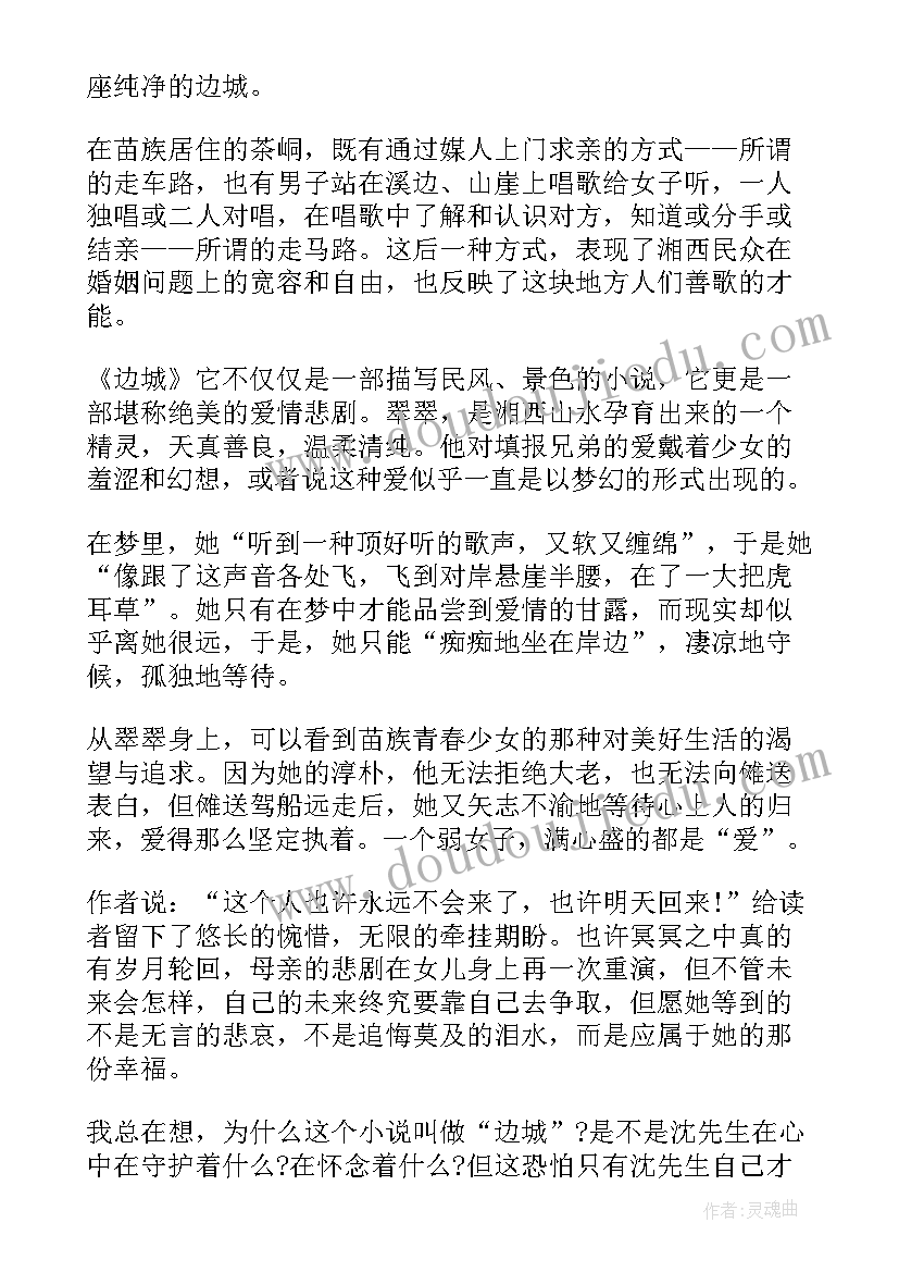 2023年边城的阅读心得体会 边城读书心得体会(汇总5篇)