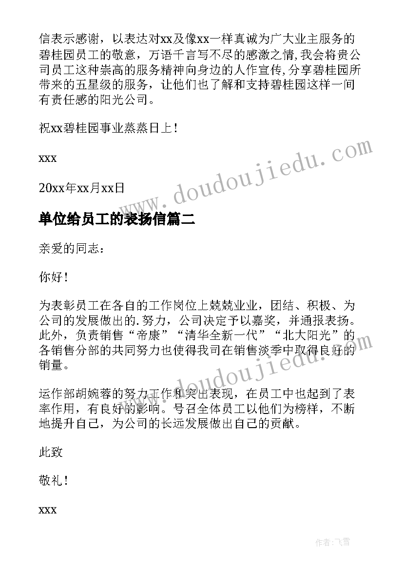 最新单位给员工的表扬信(优秀6篇)