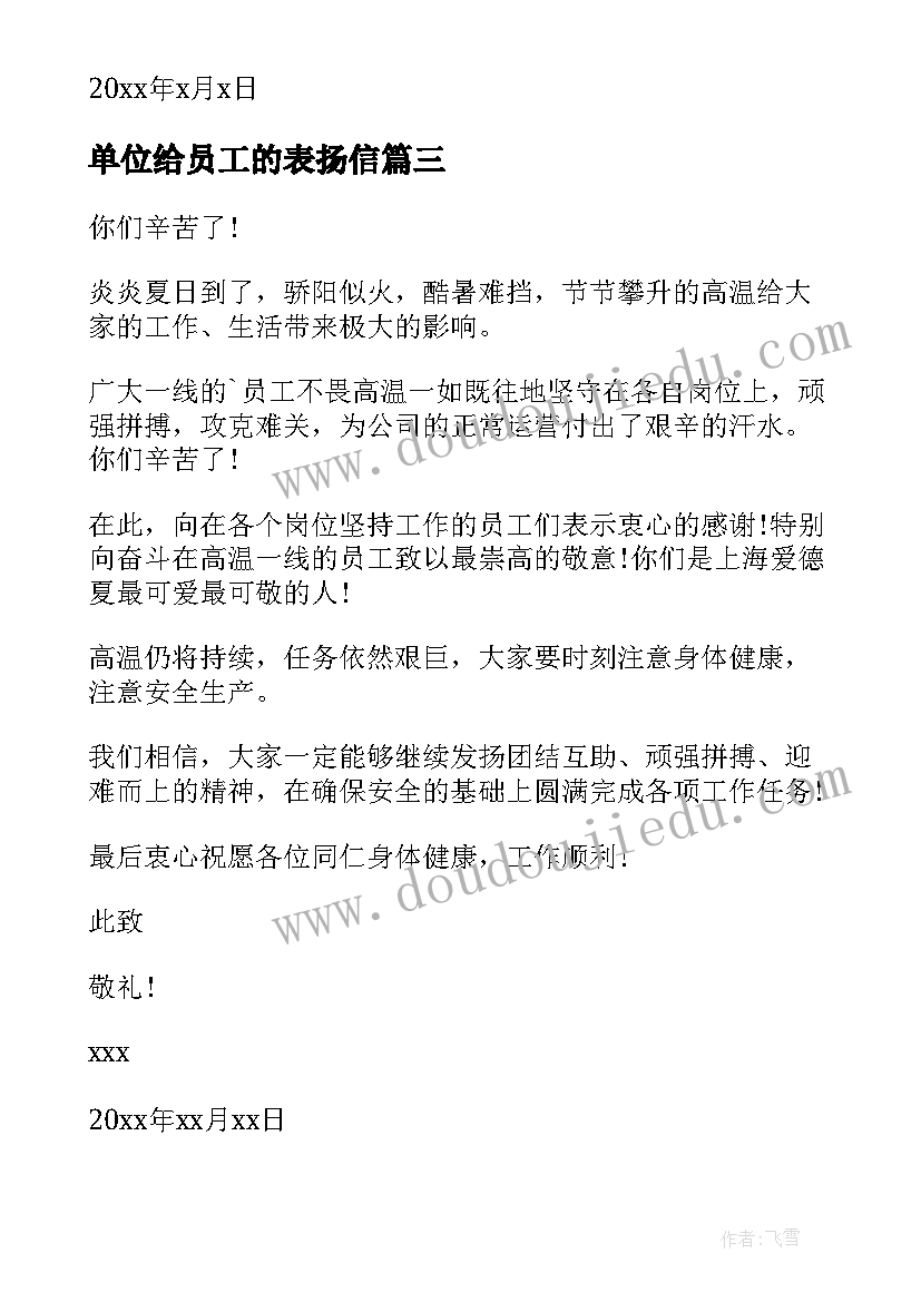 最新单位给员工的表扬信(优秀6篇)