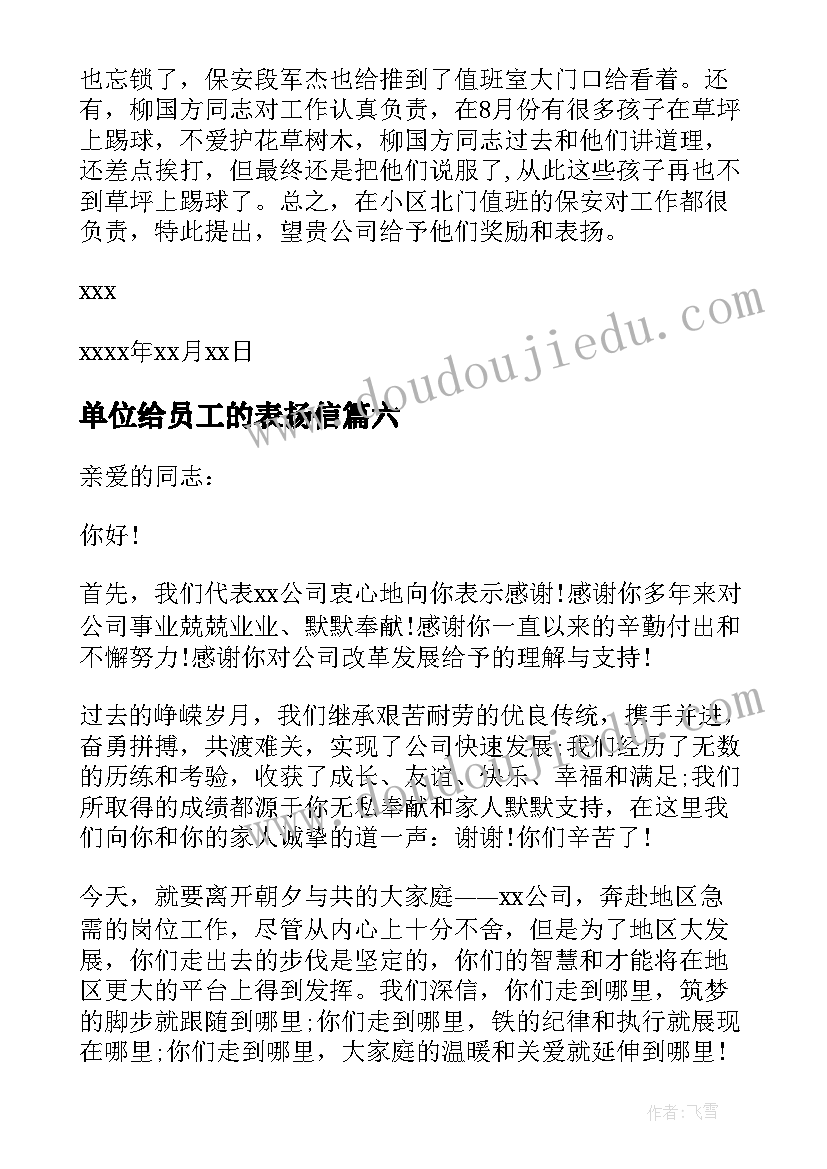 最新单位给员工的表扬信(优秀6篇)