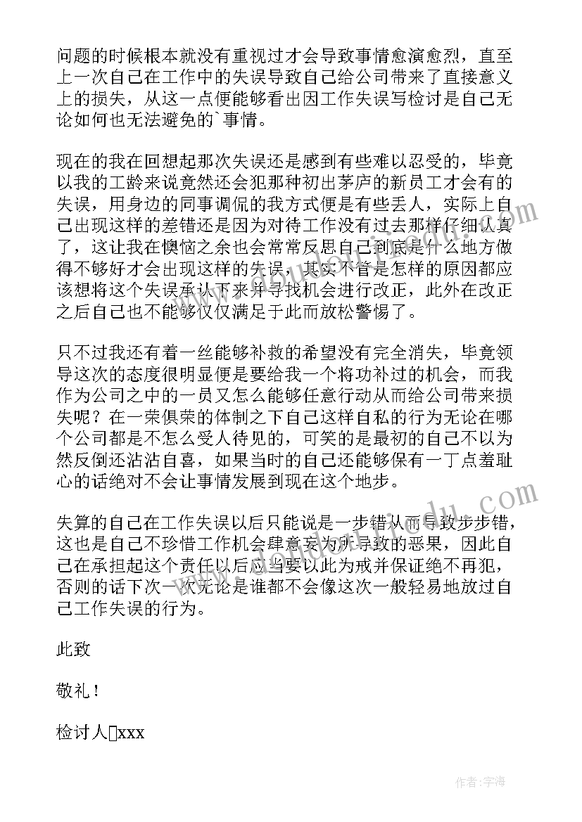 企业员工工作失误检讨书(汇总7篇)