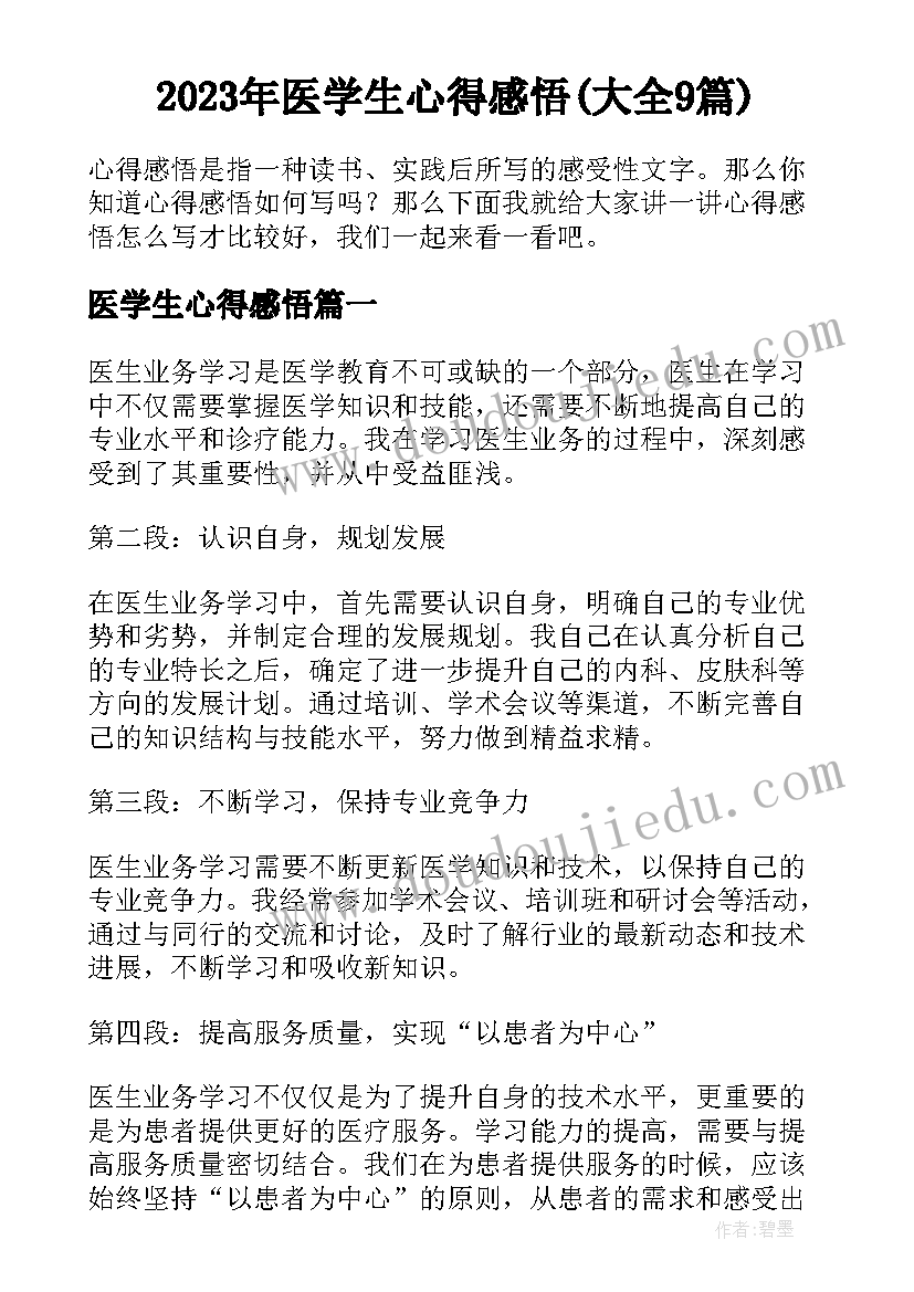 2023年医学生心得感悟(大全9篇)