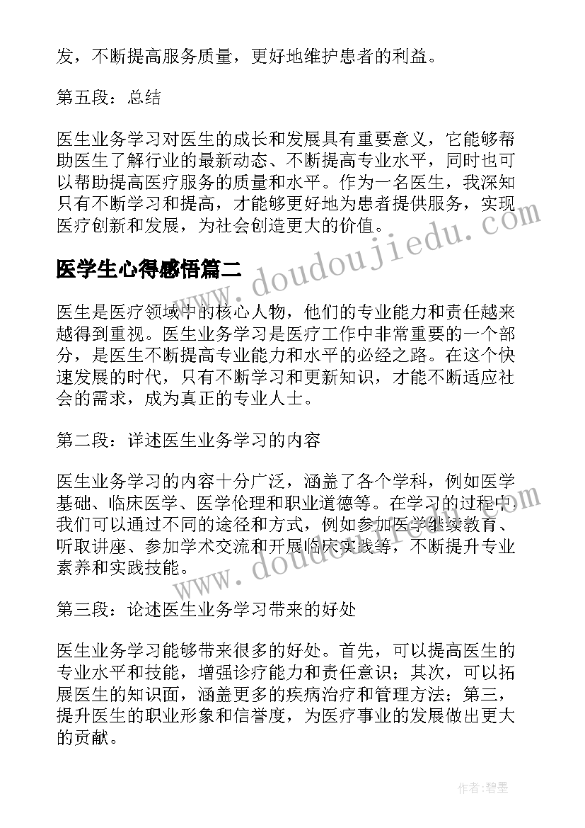 2023年医学生心得感悟(大全9篇)