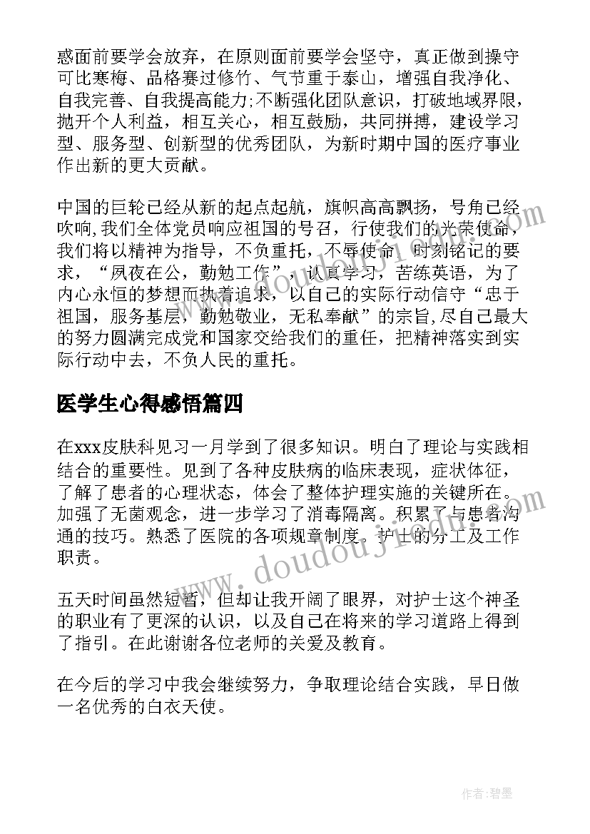 2023年医学生心得感悟(大全9篇)