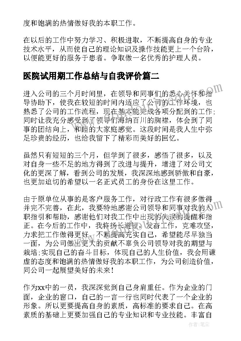 2023年医院试用期工作总结与自我评价(模板10篇)