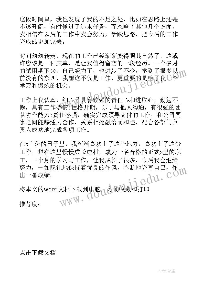 2023年医院试用期工作总结与自我评价(模板10篇)