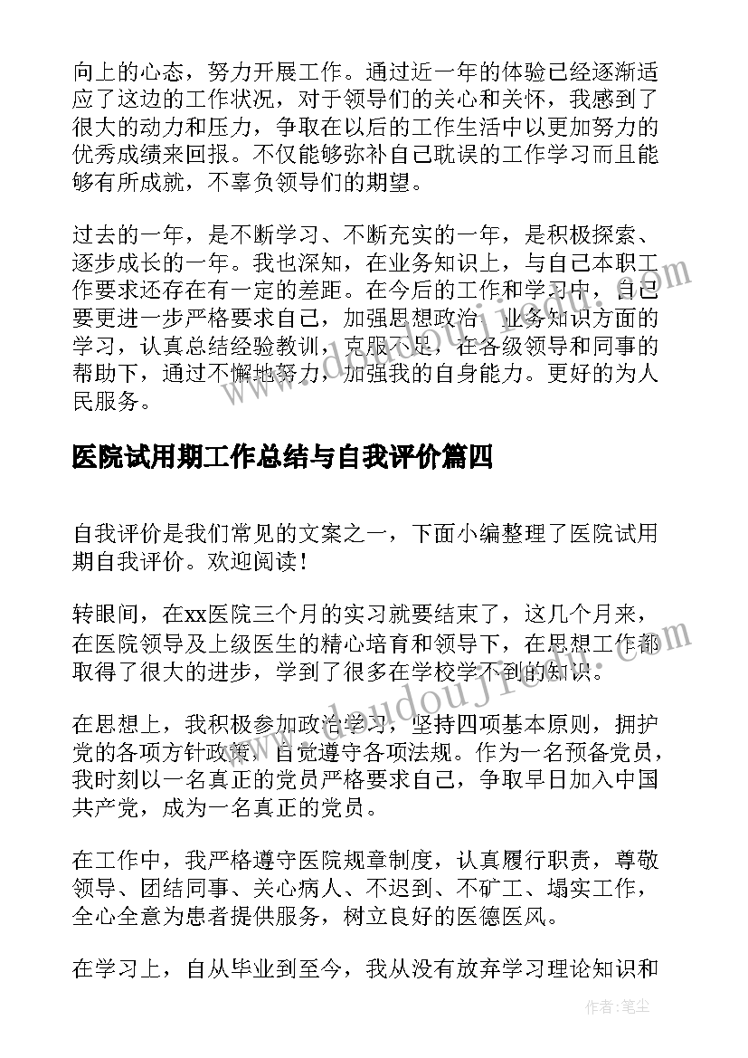 2023年医院试用期工作总结与自我评价(模板10篇)