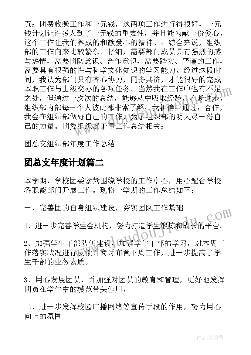 最新团总支年度计划(优秀5篇)