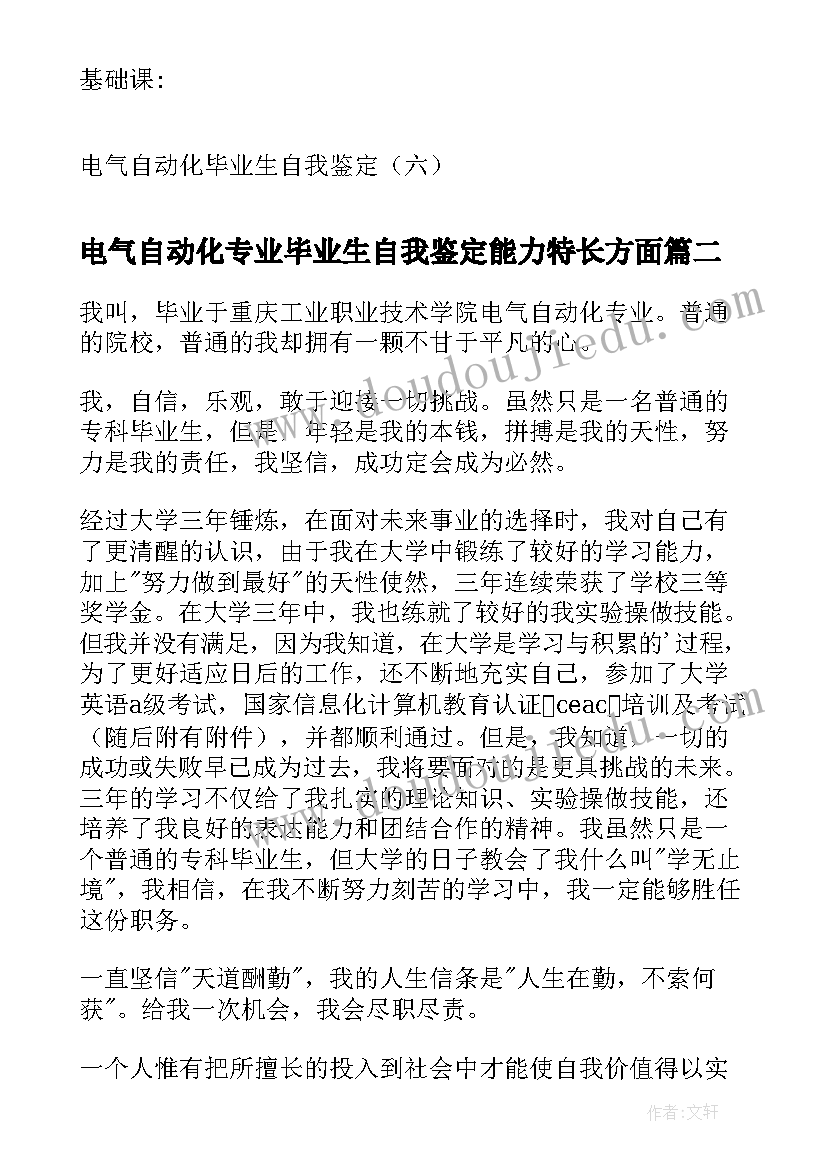 2023年电气自动化专业毕业生自我鉴定能力特长方面(模板7篇)