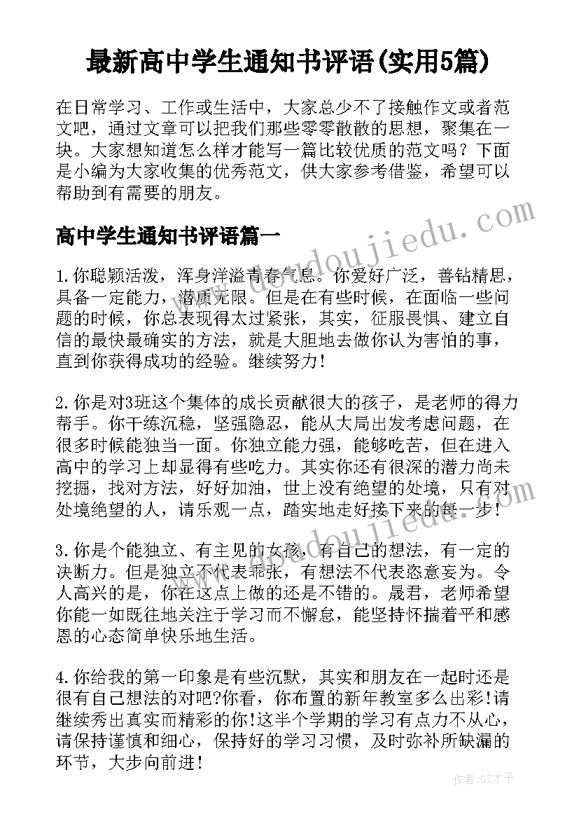 最新高中学生通知书评语(实用5篇)