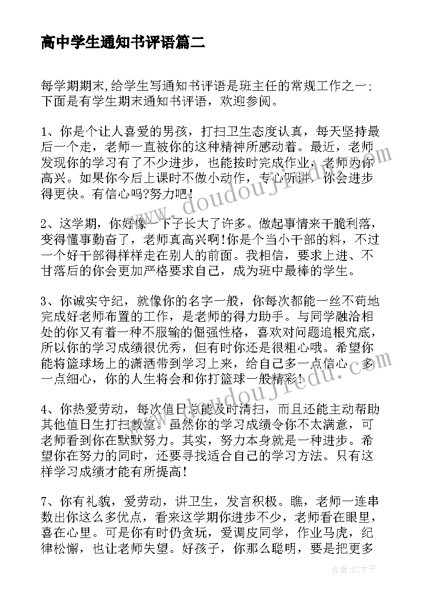 最新高中学生通知书评语(实用5篇)