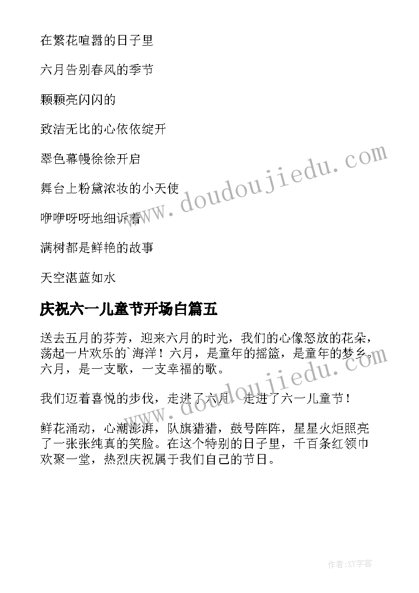 2023年庆祝六一儿童节开场白(精选5篇)